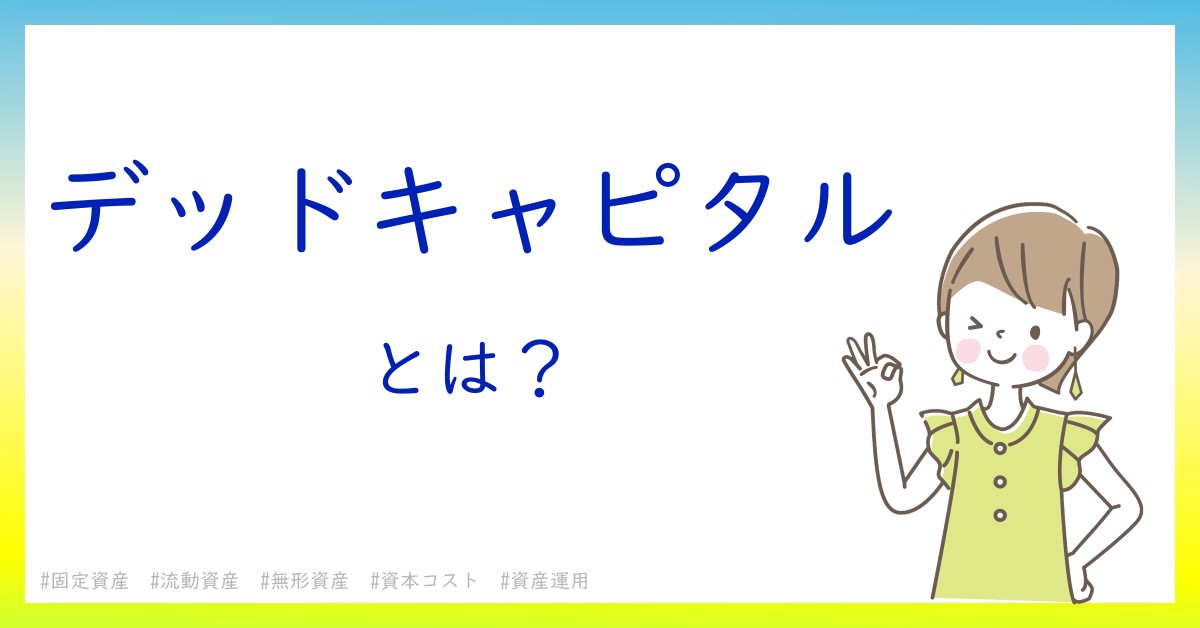 デッドキャピタルとは！？今さら聞けない初心者がしっておくべきポイントをわかりやすく解説