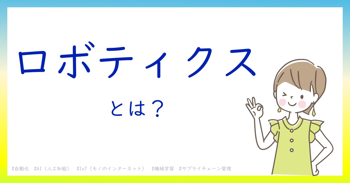 ロボティクスとは！？今さら聞けない初心者がしっておくべきポイントをわかりやすく解説