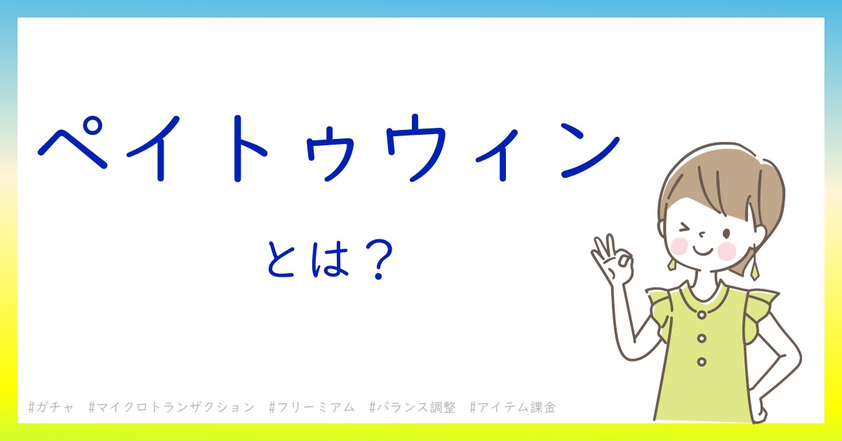 ペイトゥウィンとは！？今さら聞けない初心者がしっておくべきポイントをわかりやすく解説