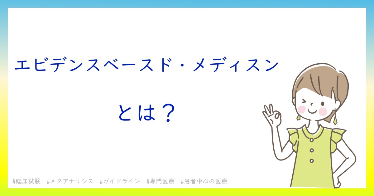 エビデンスベースド・メディスンとは！？今さら聞けない初心者がしっておくべきポイントをわかりやすく解説