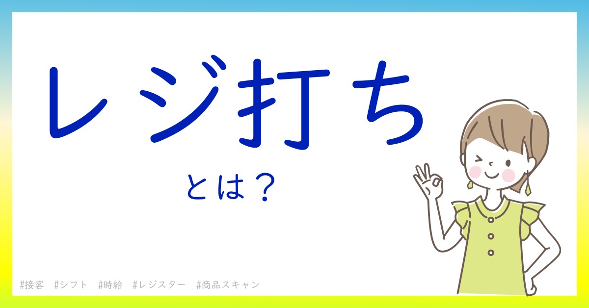 レジ打ちとは！？今さら聞けない初心者がしっておくべきポイントをわかりやすく解説