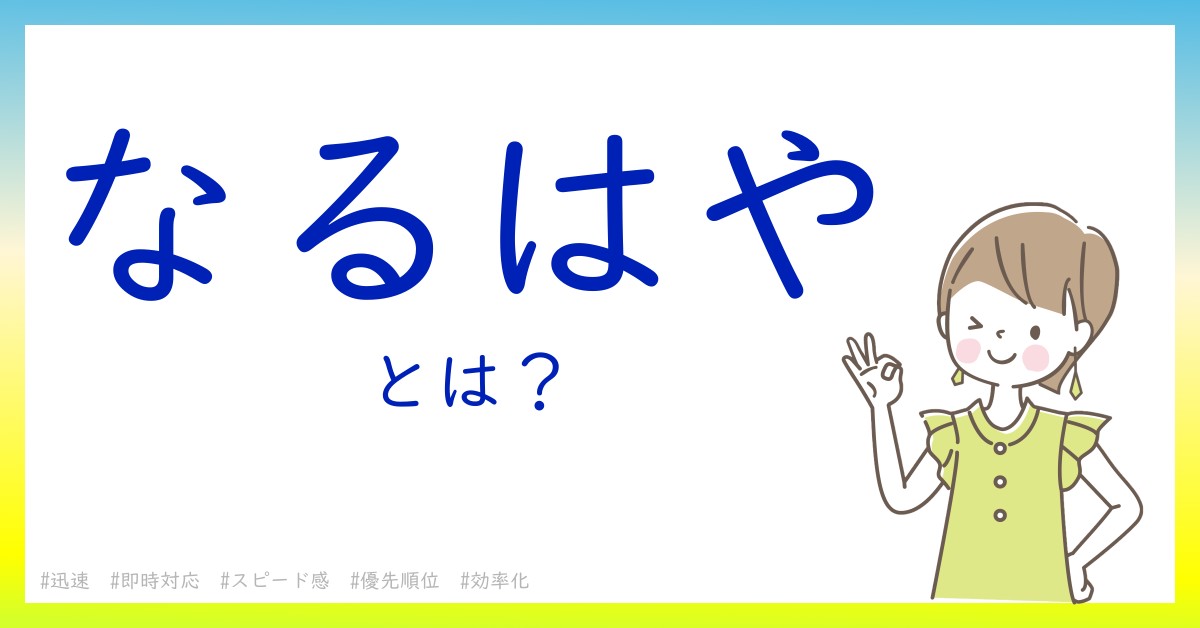 なるはやとは！？今さら聞けない初心者がしっておくべきポイントをわかりやすく解説