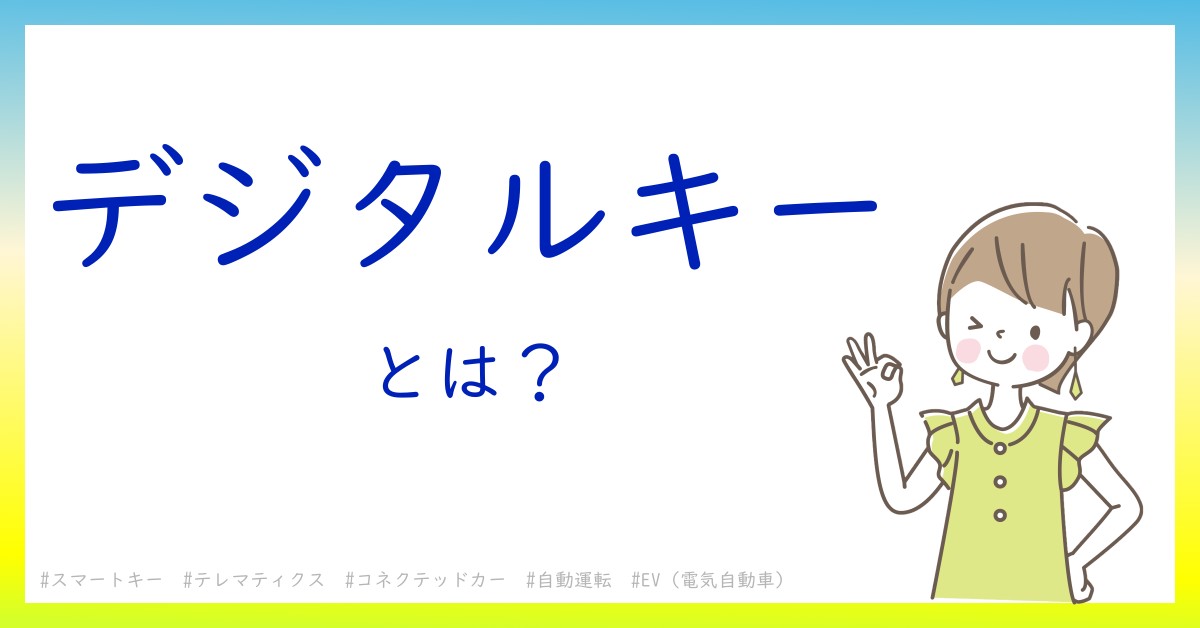 デジタルキーとは！？今さら聞けない初心者がしっておくべきポイントをわかりやすく解説