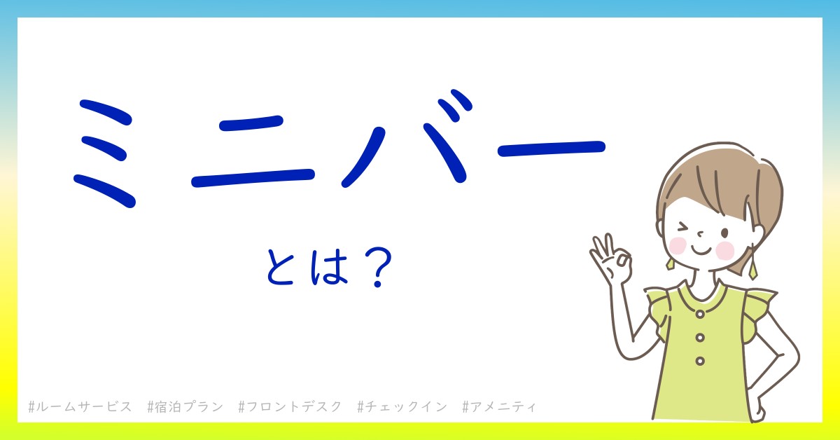 ミニバーとは！？今さら聞けない初心者がしっておくべきポイントをわかりやすく解説