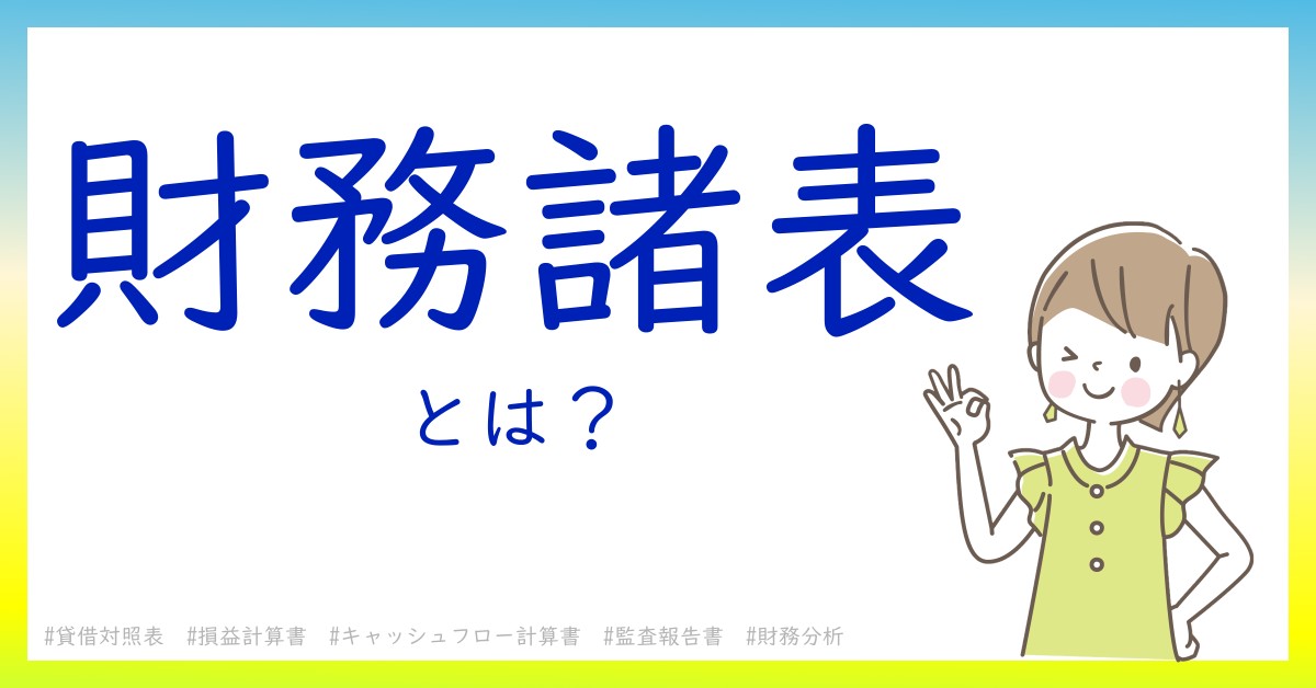 財務諸表とは！？今さら聞けない初心者がしっておくべきポイントをわかりやすく解説