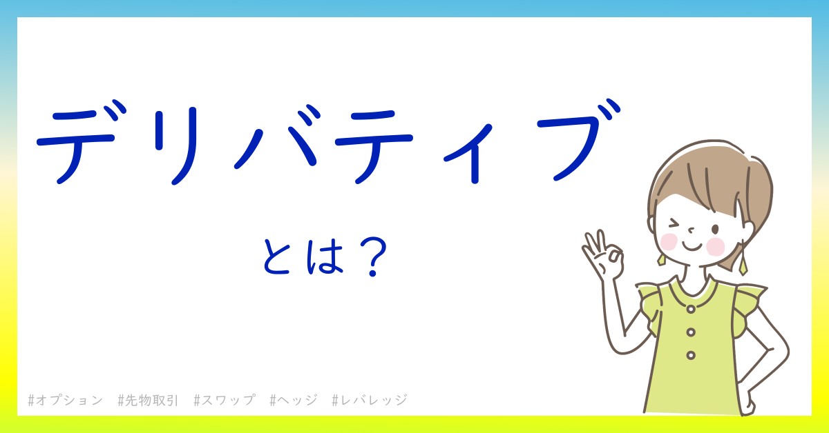 デリバティブとは！？今さら聞けない初心者がしっておくべきポイントをわかりやすく解説