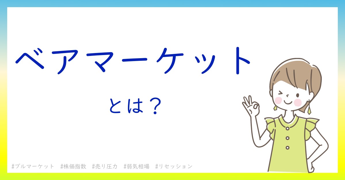 ベアマーケットとは！？今さら聞けない初心者がしっておくべきポイントをわかりやすく解説