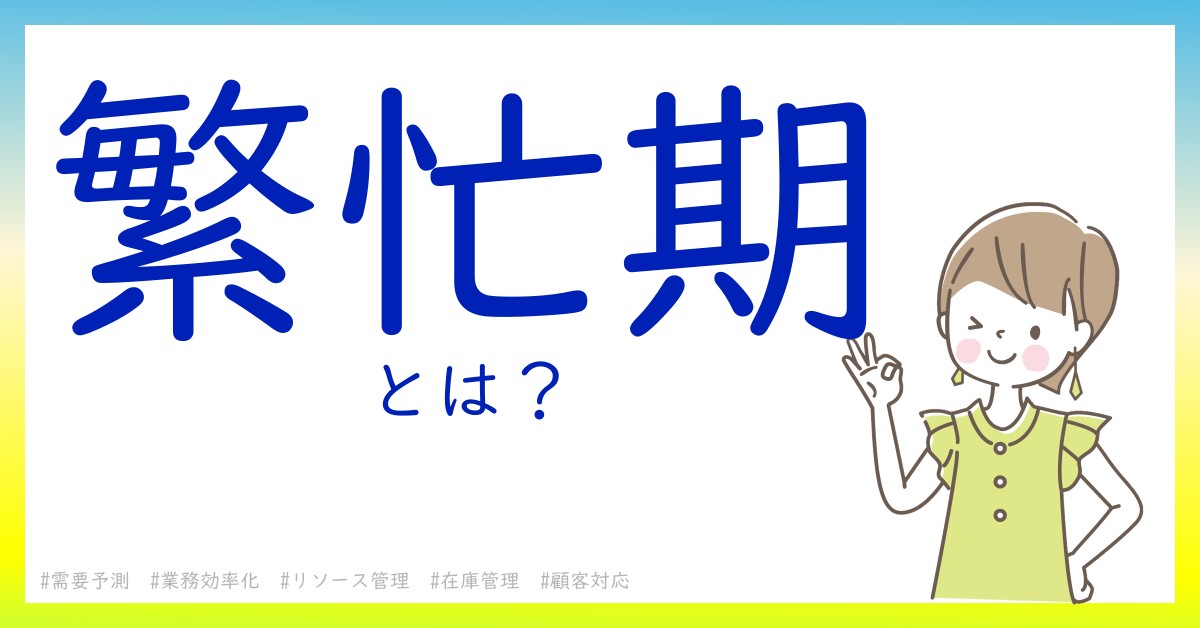 繁忙期とは！？今さら聞けない初心者がしっておくべきポイントをわかりやすく解説