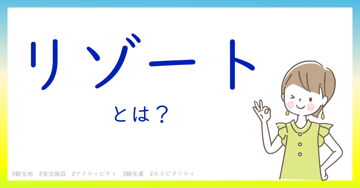 リゾートとは！？今さら聞けない初心者がしっておくべきポイントをわかりやすく解説