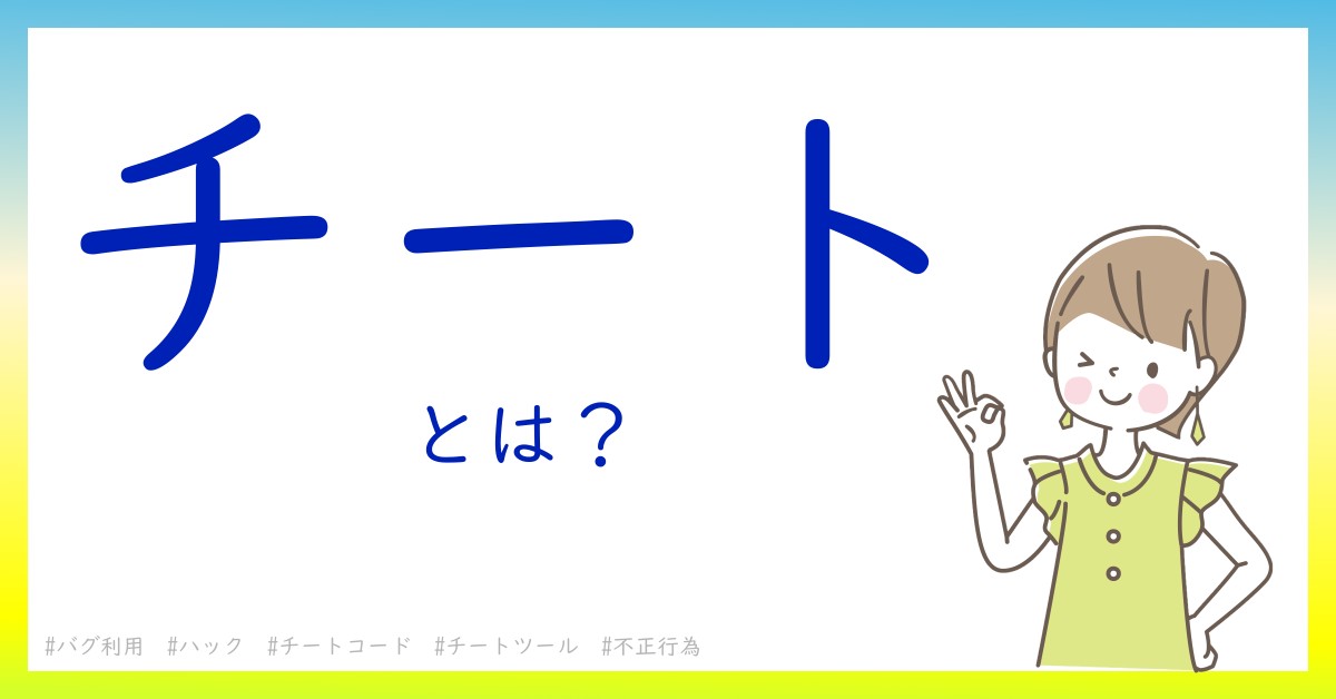 チートとは！？今さら聞けない初心者がしっておくべきポイントをわかりやすく解説