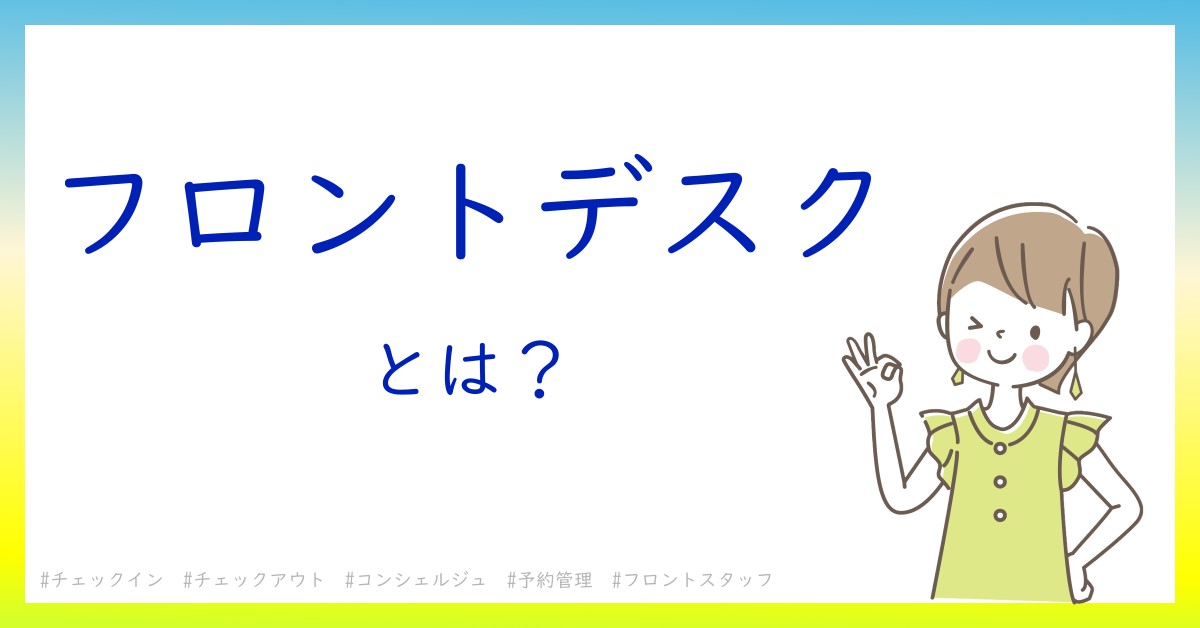 フロントデスクとは！？今さら聞けない初心者がしっておくべきポイントをわかりやすく解説