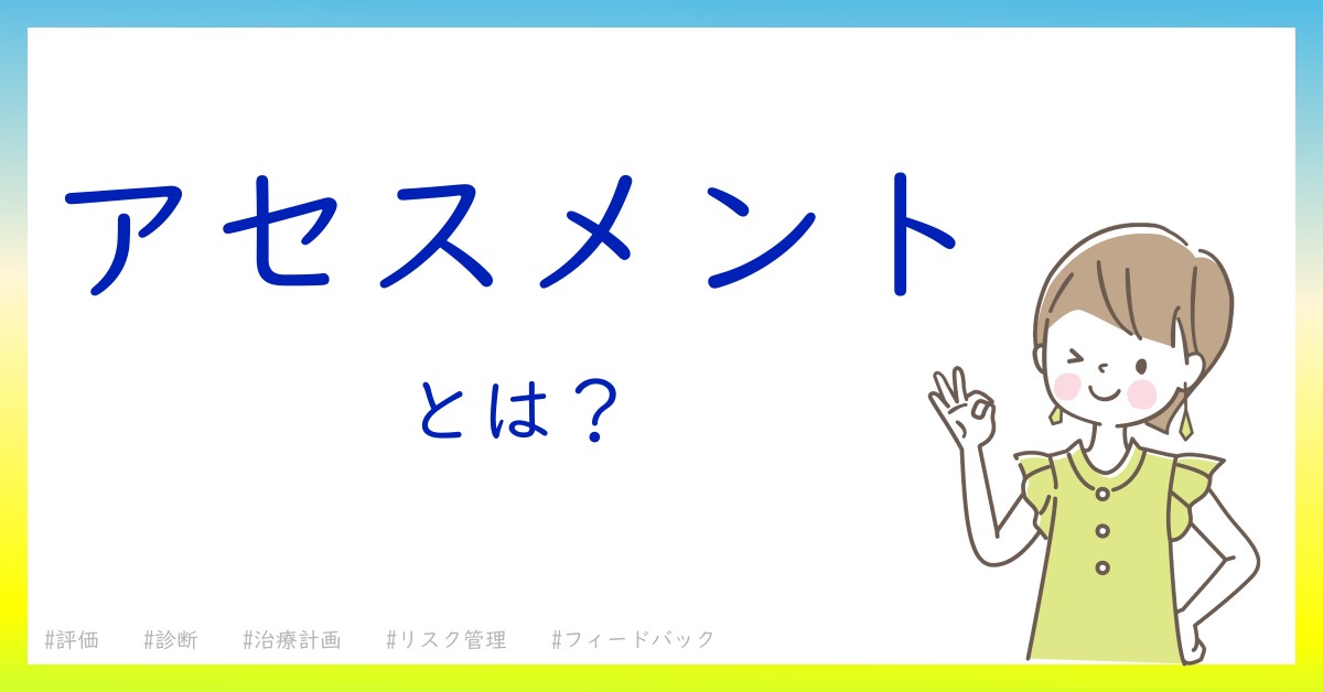 アセスメントとは！？今さら聞けない初心者がしっておくべきポイントをわかりやすく解説