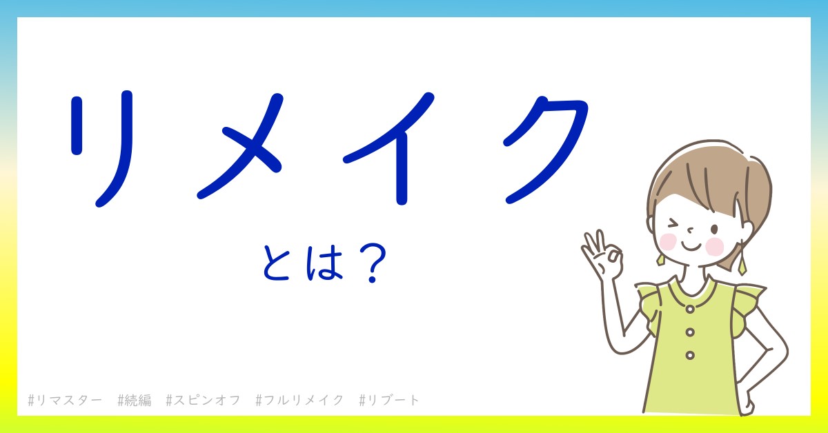 リメイクとは！？今さら聞けない初心者がしっておくべきポイントをわかりやすく解説