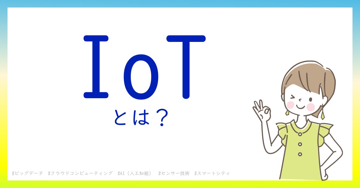 IoTとは！？今さら聞けない初心者がしっておくべきポイントをわかりやすく解説