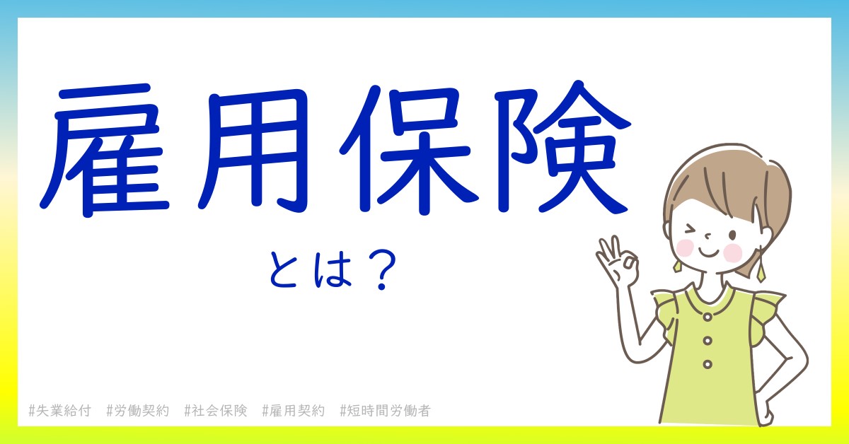 雇用保険とは！？今さら聞けない初心者がしっておくべきポイントをわかりやすく解説