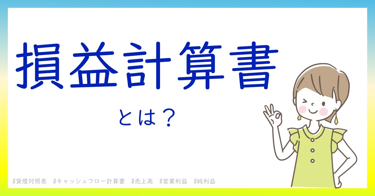 損益計算書とは！？今さら聞けない初心者がしっておくべきポイントをわかりやすく解説