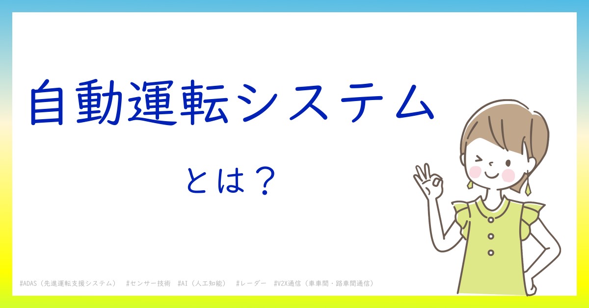 自動運転システムとは！？今さら聞けない初心者がしっておくべきポイントをわかりやすく解説