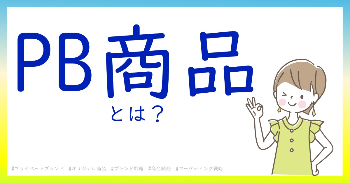 PB商品とは！？今さら聞けない初心者がしっておくべきポイントをわかりやすく解説