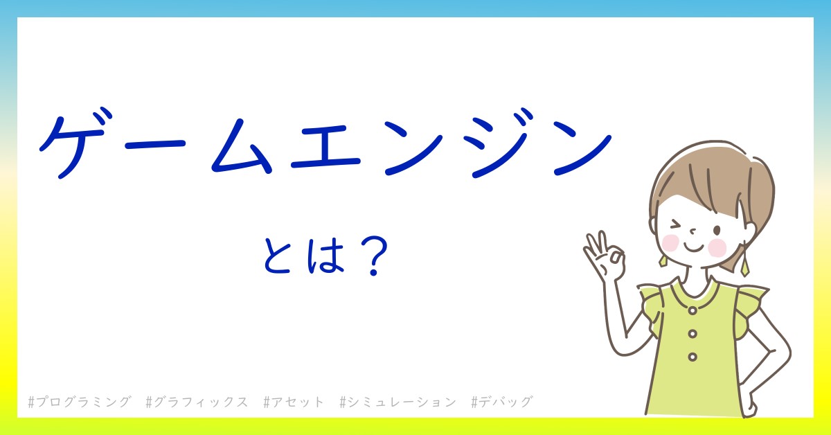 ゲームエンジンとは！？今さら聞けない初心者がしっておくべきポイントをわかりやすく解説