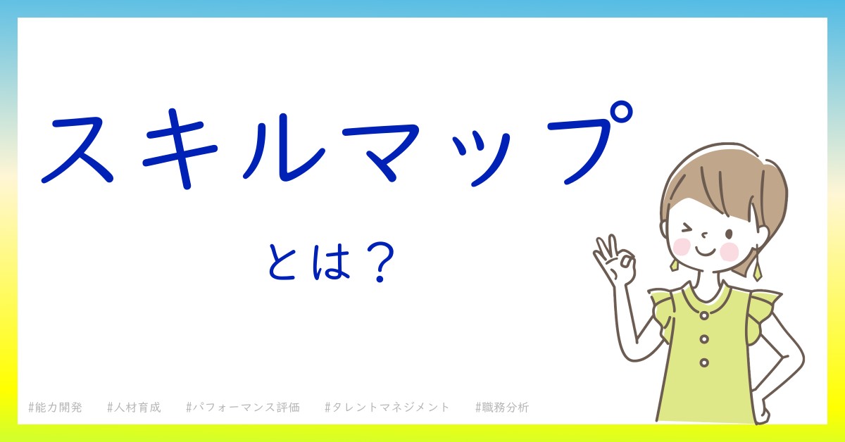 スキルマップとは！？今さら聞けない初心者がしっておくべきポイントをわかりやすく解説