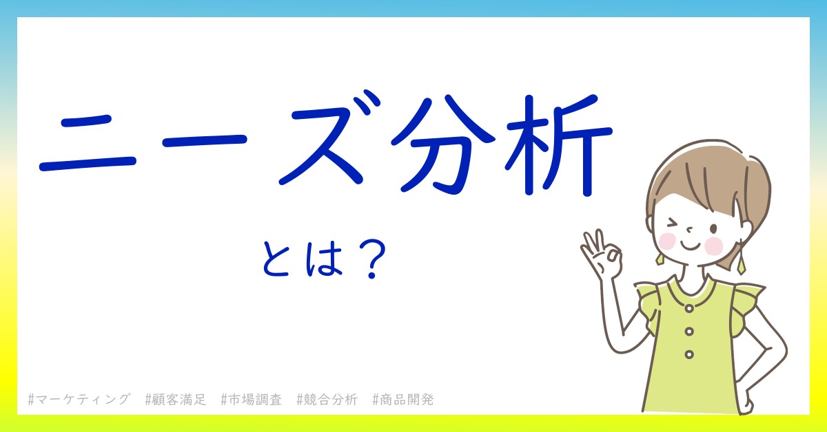 ニーズ分析とは！？今さら聞けない初心者がしっておくべきポイントをわかりやすく解説