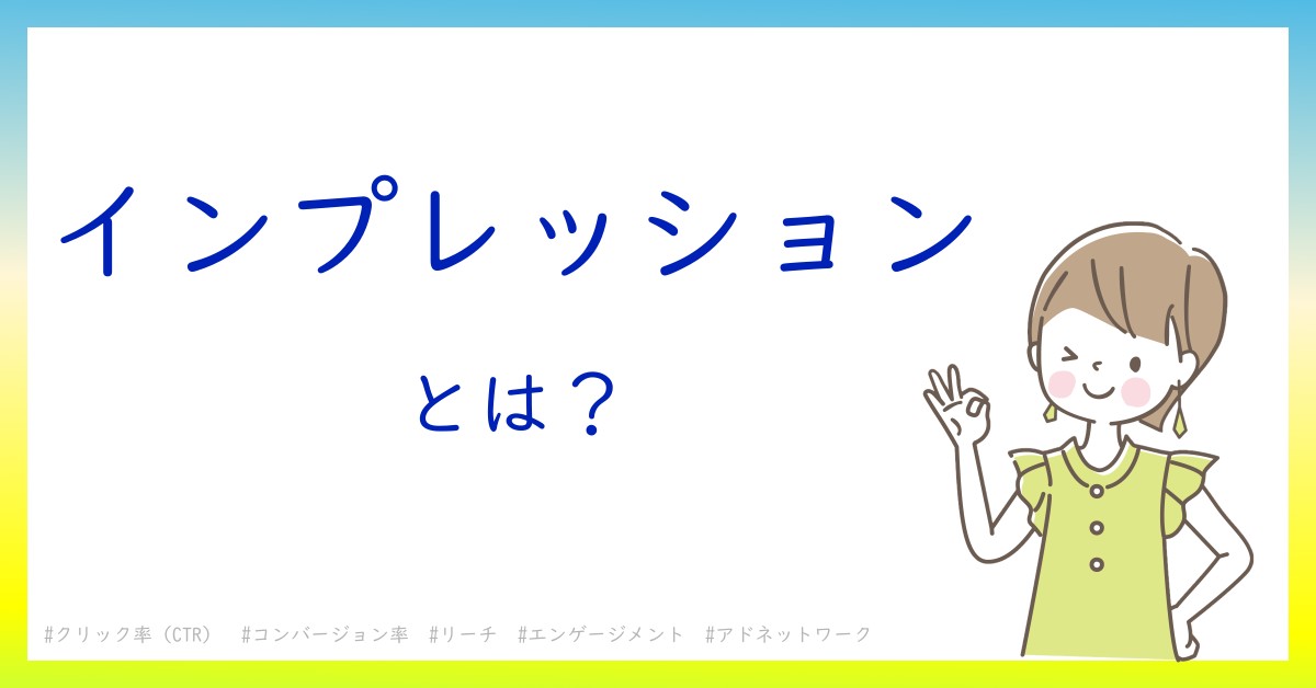 インプレッションとは！？今さら聞けない初心者がしっておくべきポイントをわかりやすく解説