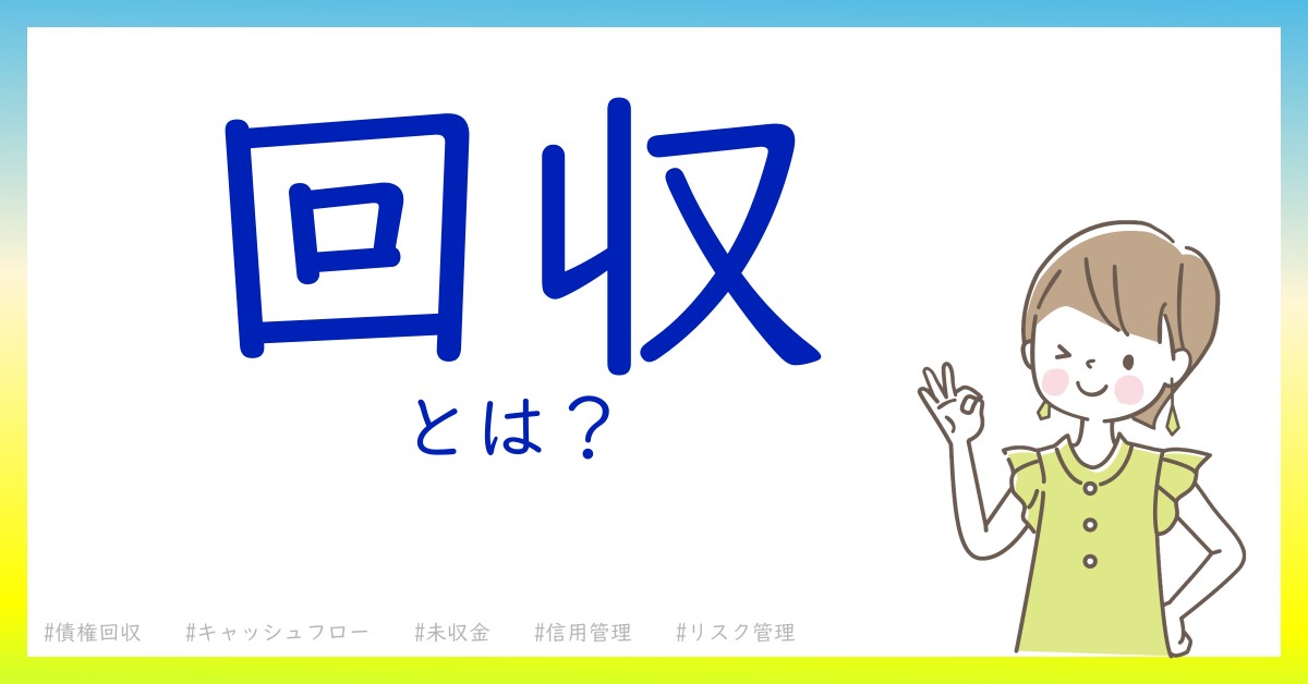 回収とは！？今さら聞けない初心者がしっておくべきポイントをわかりやすく解説