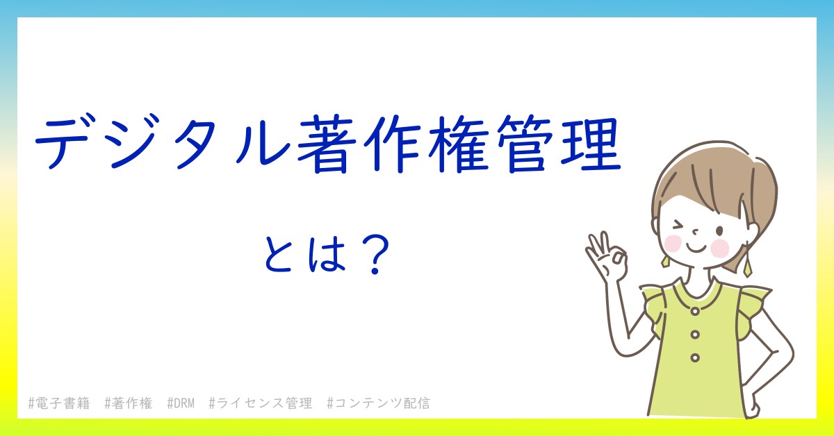 デジタル著作権管理とは！？今さら聞けない初心者がしっておくべきポイントをわかりやすく解説