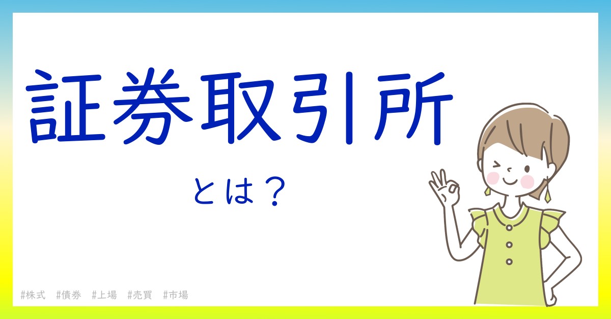 証券取引所とは！？今さら聞けない初心者がしっておくべきポイントをわかりやすく解説