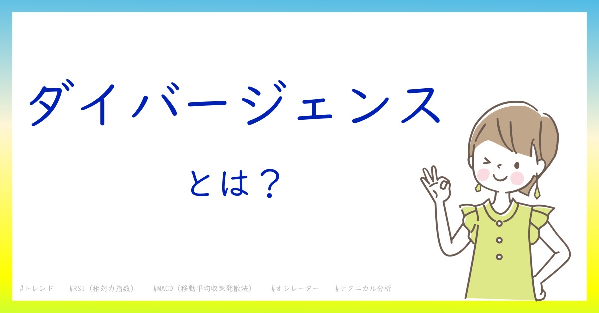 ダイバージェンスとは！？今さら聞けない初心者がしっておくべきポイントをわかりやすく解説