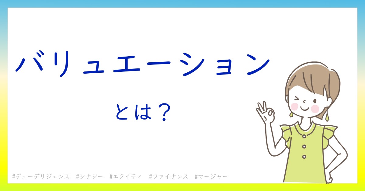 バリュエーションとは！？今さら聞けない初心者がしっておくべきポイントをわかりやすく解説