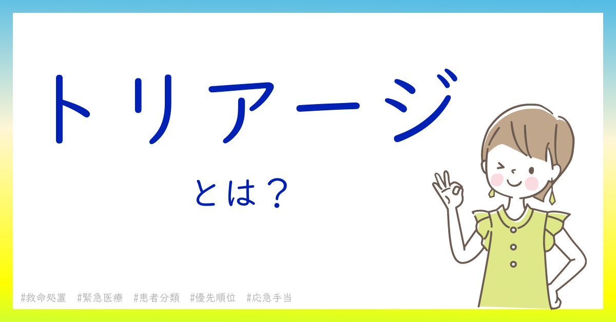 トリアージとは！？今さら聞けない初心者がしっておくべきポイントをわかりやすく解説