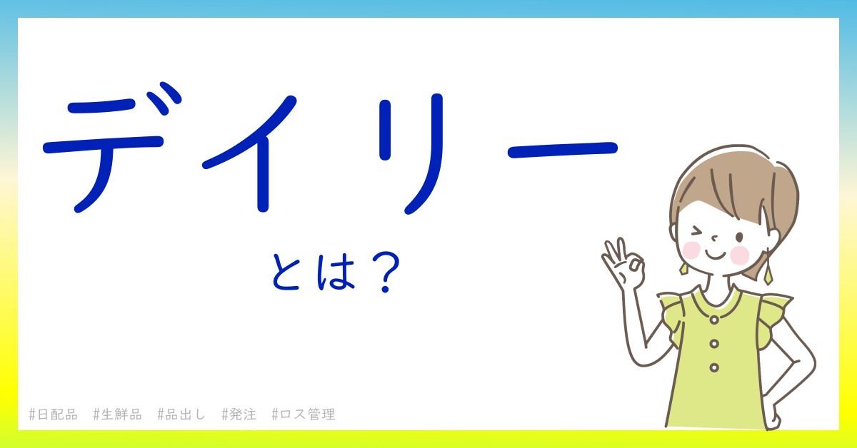デイリーとは！？今さら聞けない初心者がしっておくべきポイントをわかりやすく解説