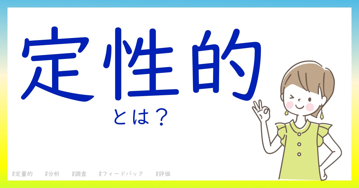 定性的とは！？今さら聞けない初心者がしっておくべきポイントをわかりやすく解説