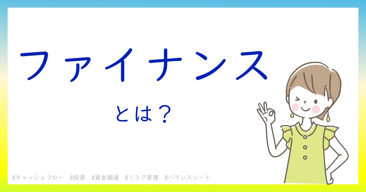 ファイナンスとは！？今さら聞けない初心者がしっておくべきポイントをわかりやすく解説