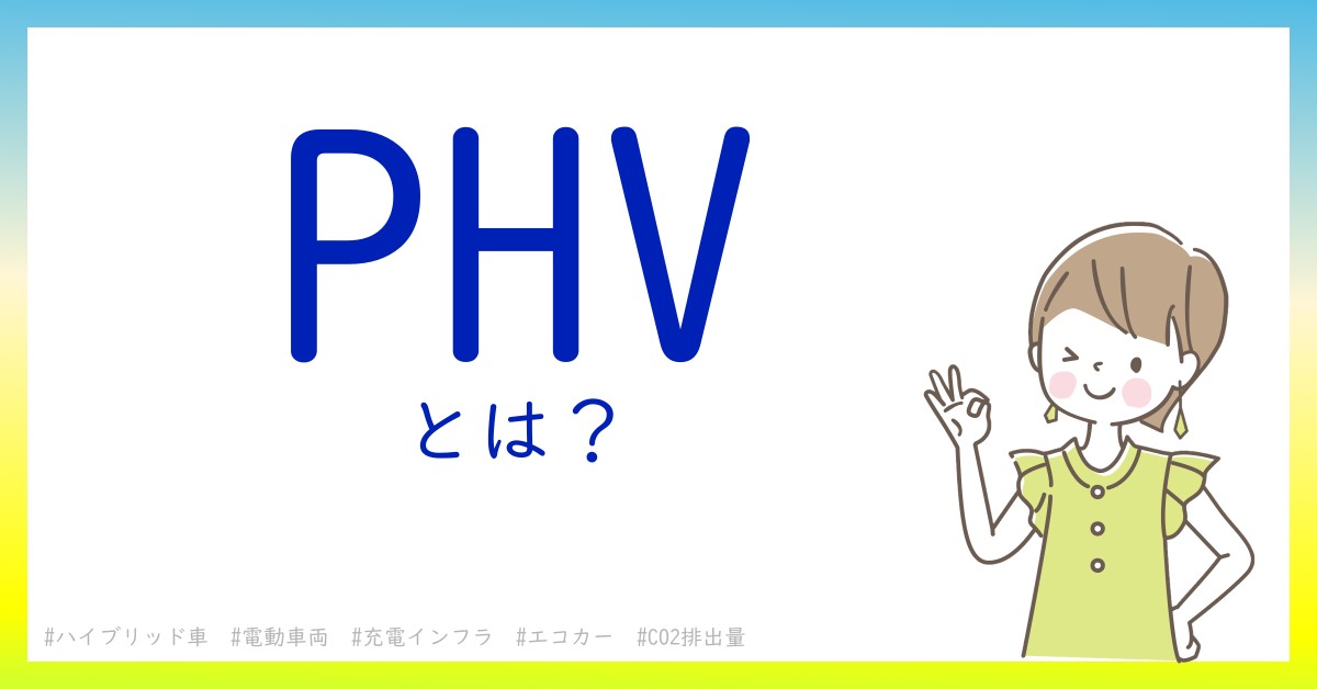 PHVとは！？今さら聞けない初心者がしっておくべきポイントをわかりやすく解説