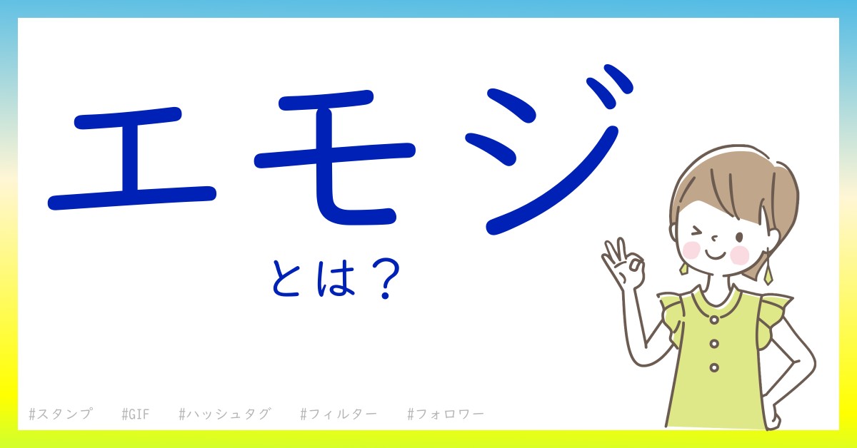 エモジとは！？今さら聞けない初心者がしっておくべきポイントをわかりやすく解説