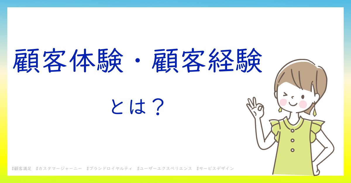 顧客体験・顧客経験とは！？今さら聞けない初心者がしっておくべきポイントをわかりやすく解説