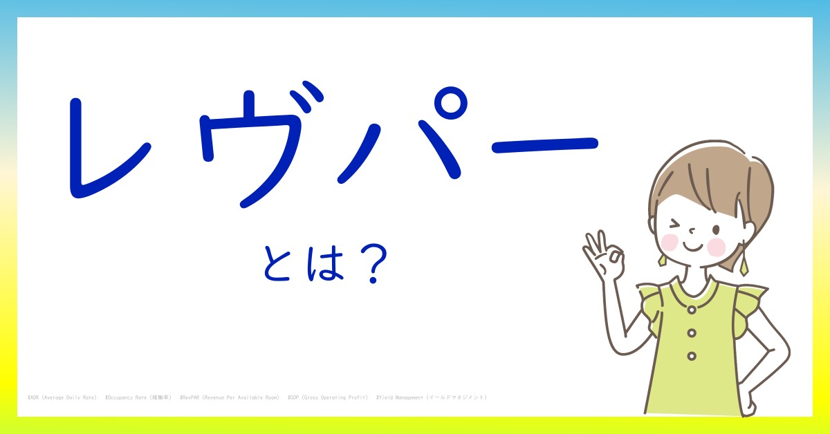 レヴパーとは！？今さら聞けない初心者がしっておくべきポイントをわかりやすく解説