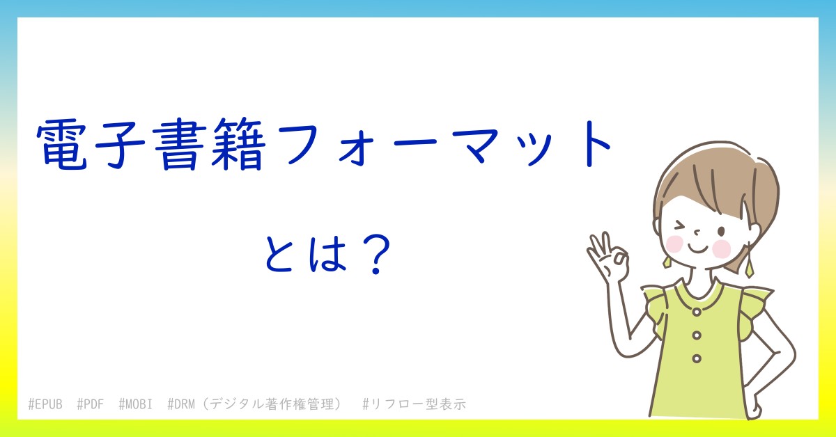 電子書籍フォーマットとは！？今さら聞けない初心者がしっておくべきポイントをわかりやすく解説