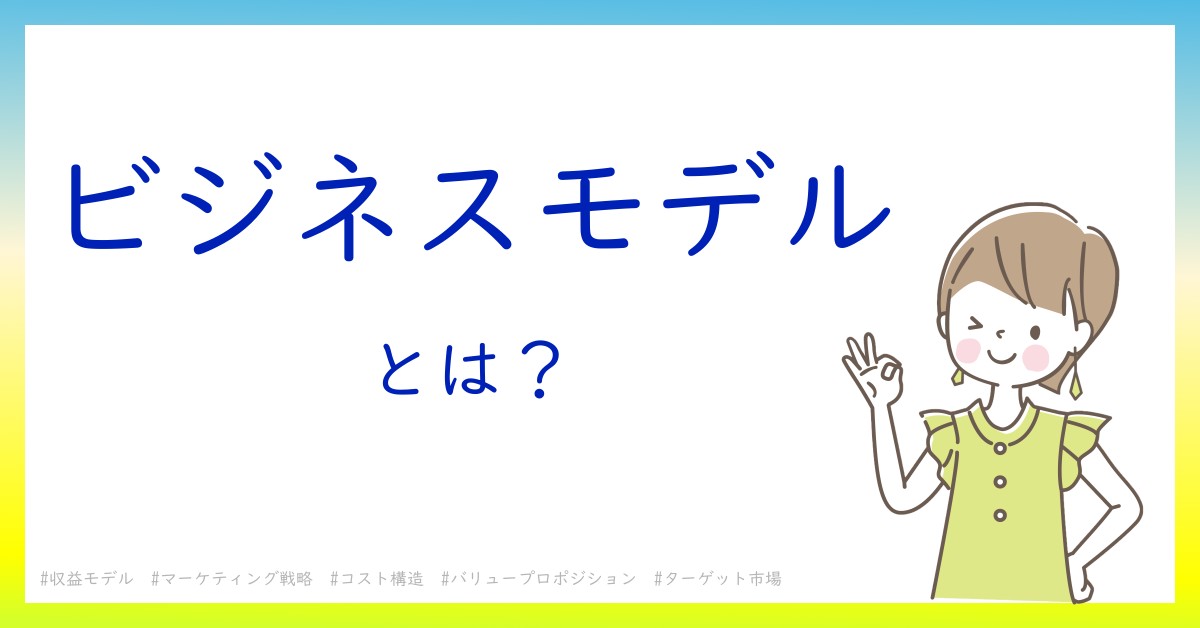 ビジネスモデルとは！？今さら聞けない初心者がしっておくべきポイントをわかりやすく解説