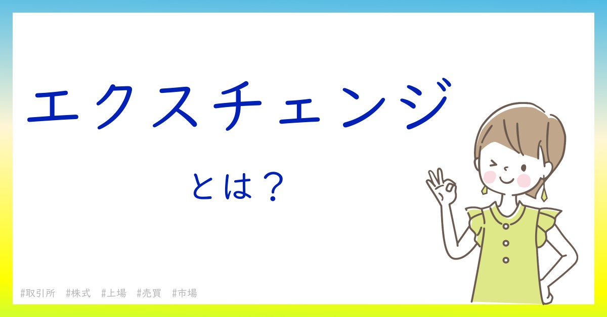 エクスチェンジとは！？今さら聞けない初心者がしっておくべきポイントをわかりやすく解説