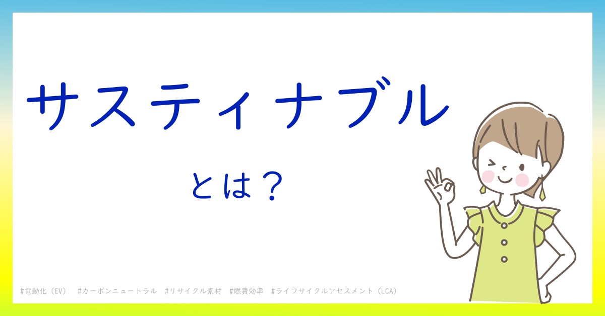 サスティナブルとは！？今さら聞けない初心者がしっておくべきポイントをわかりやすく解説