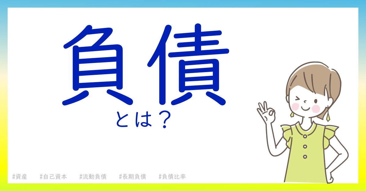 負債とは！？今さら聞けない初心者がしっておくべきポイントをわかりやすく解説