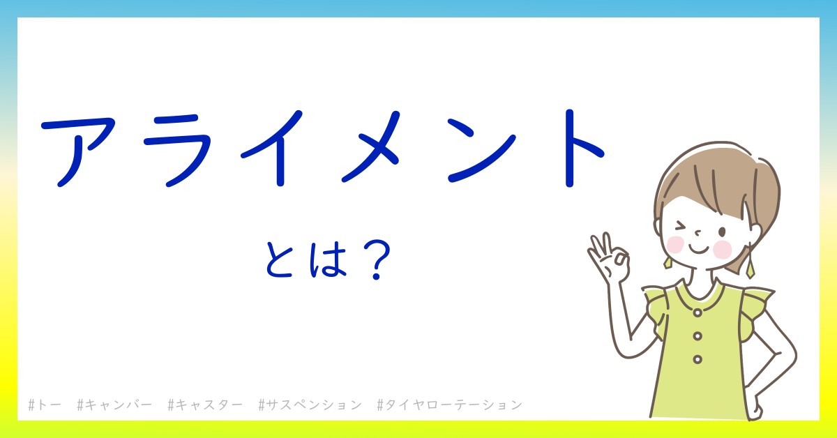 アライメントとは！？今さら聞けない初心者がしっておくべきポイントをわかりやすく解説