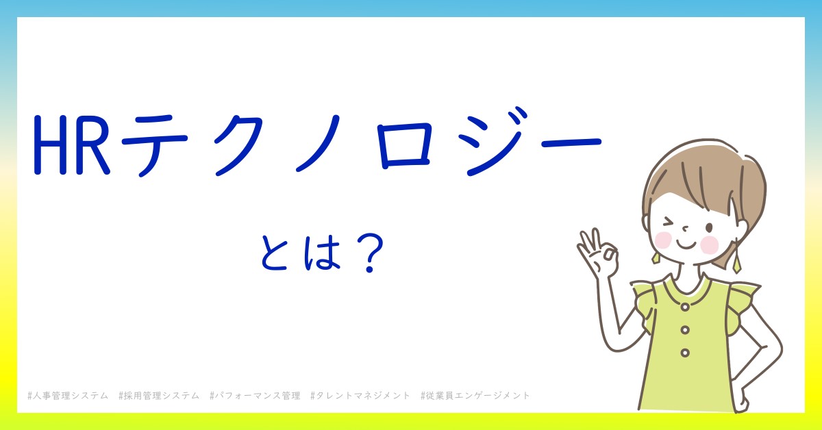 HRテクノロジーとは！？今さら聞けない初心者がしっておくべきポイントをわかりやすく解説