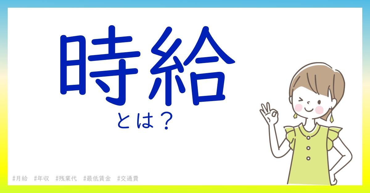 時給とは！？今さら聞けない初心者がしっておくべきポイントをわかりやすく解説