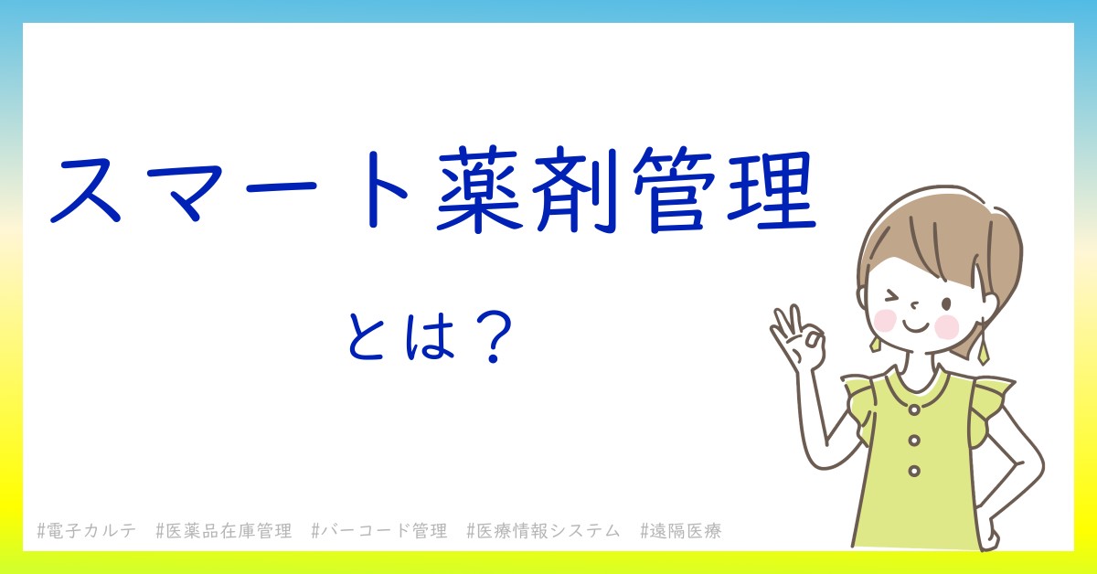 スマート薬剤管理とは！？今さら聞けない初心者がしっておくべきポイントをわかりやすく解説