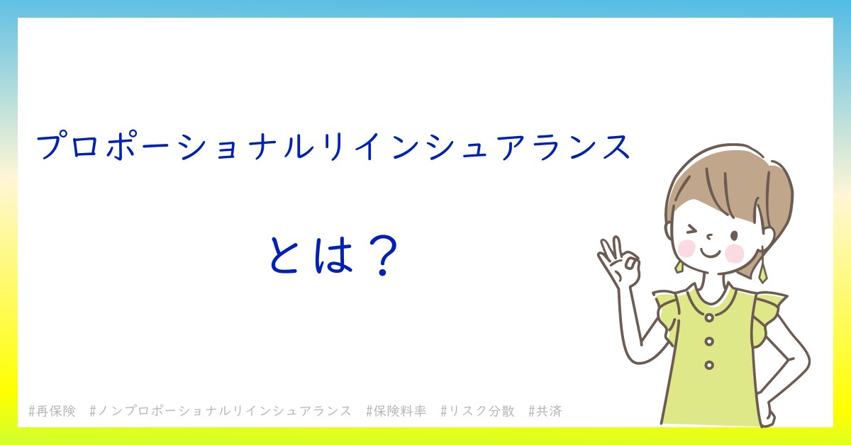 プロポーショナルリインシュアランスとは！？今さら聞けない初心者がしっておくべきポイントをわかりやすく解説