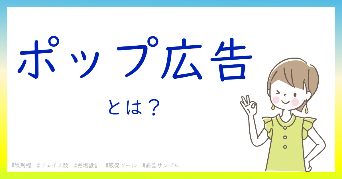 ポップ広告とは！？今さら聞けない初心者がしっておくべきポイントをわかりやすく解説